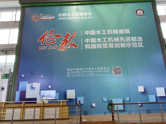 智能發(fā)展，創(chuàng)新時代！我公司參展第20屆中國順德（倫教）國際木工機(jī)械博覽會