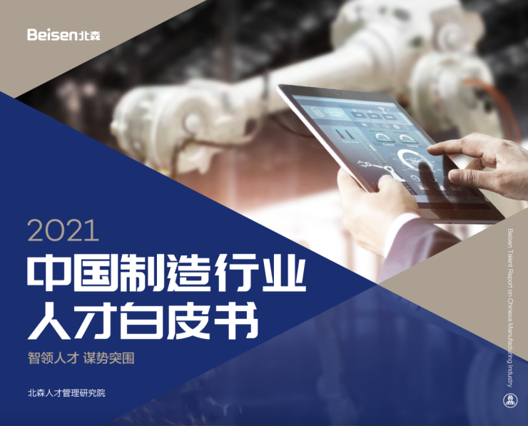 北森發(fā)布《2021中國制造行業(yè)人才白皮書》，破局制造業(yè)人力資源數(shù)字化