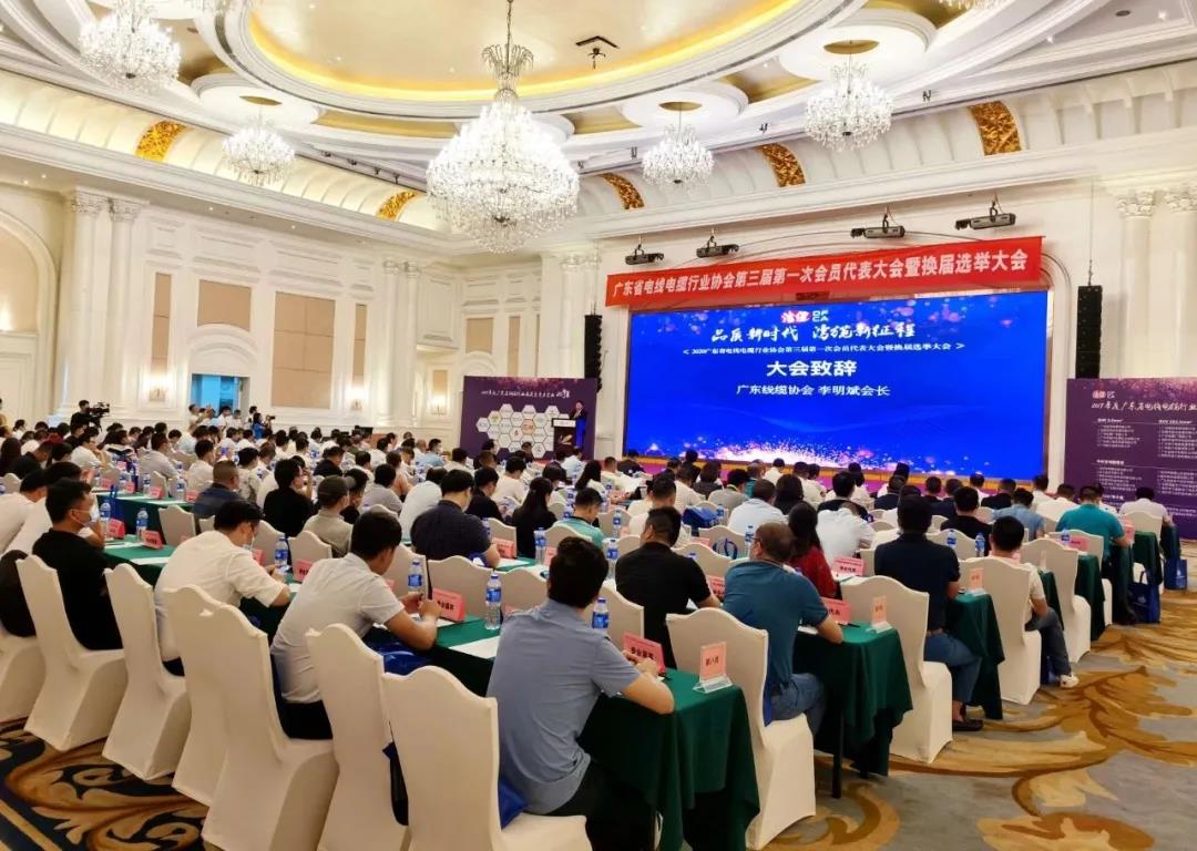 品質(zhì)新時代，灣纜新征程，順電公司受邀參加廣東線纜協(xié)會三屆會員代表大會暨換屆選舉大會