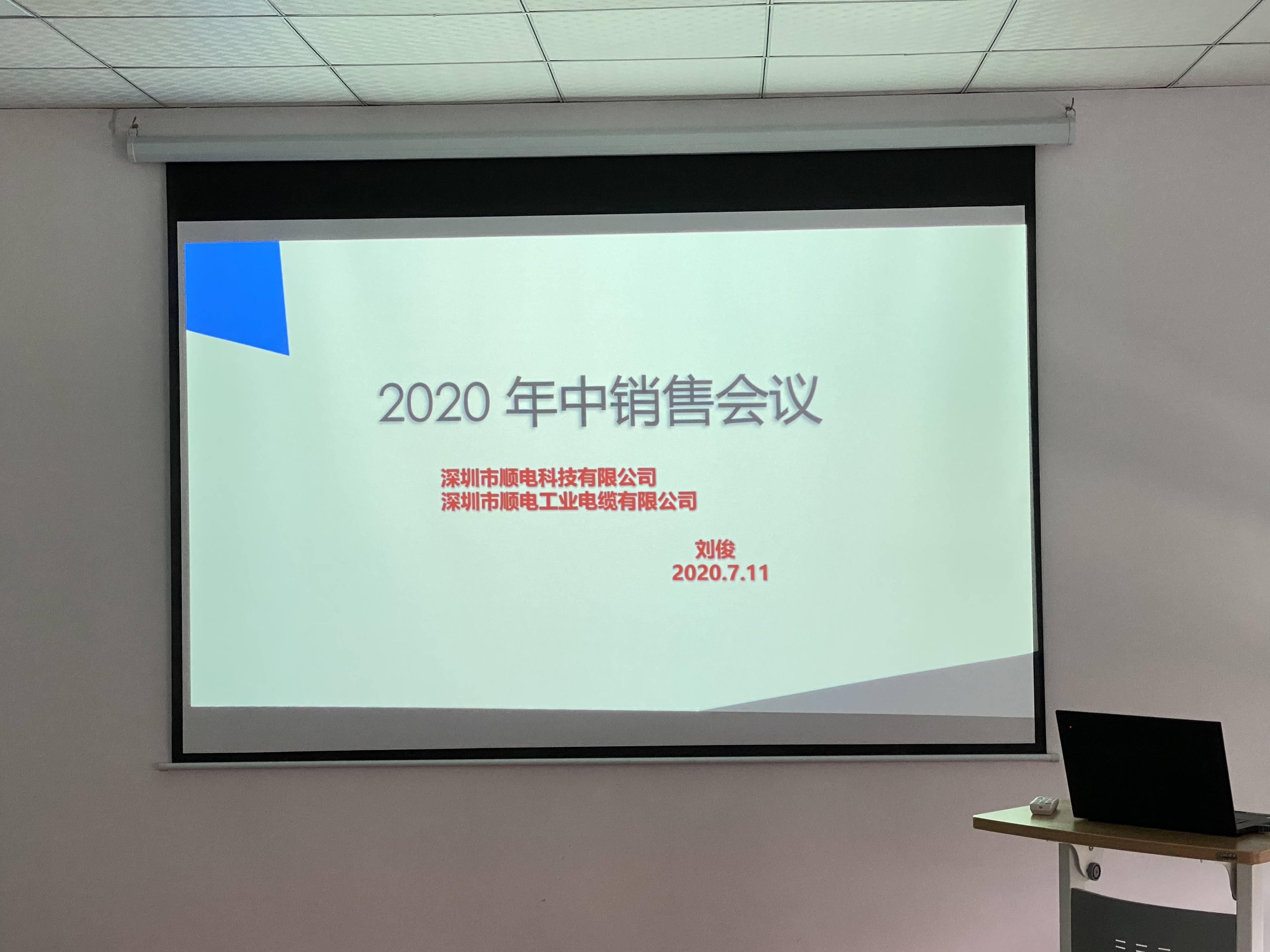 順電2020年中營銷會議——堅定信念，尋找突破