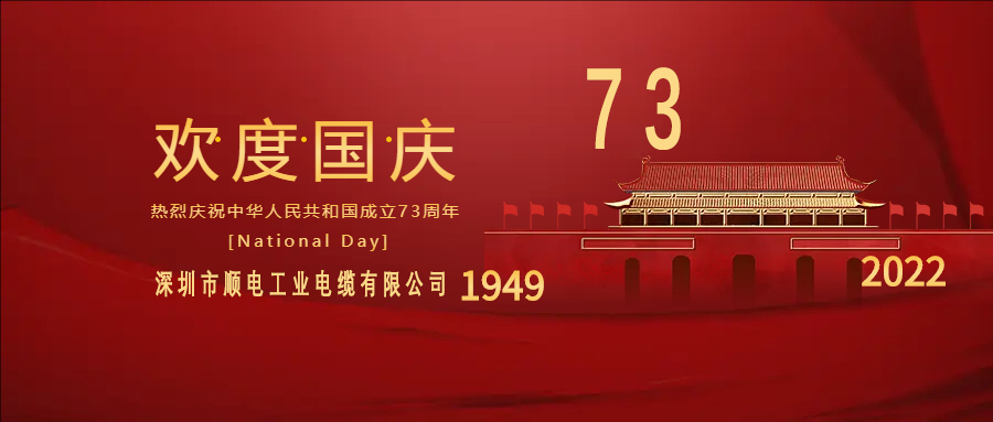 與國同慶，與民同歡，順電公司祝大家國慶快樂！