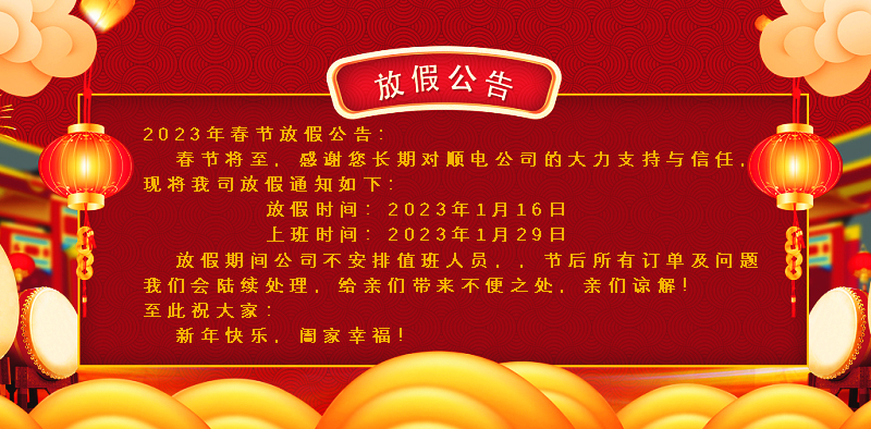 懸燈結(jié)彩迎新年，同心協(xié)力譜新篇。順電公司祝大家新年快樂！